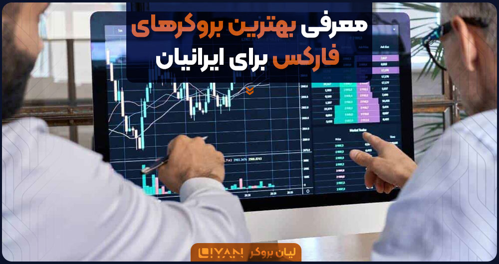Introducing-the-best-forex-brokers-for-Iranians