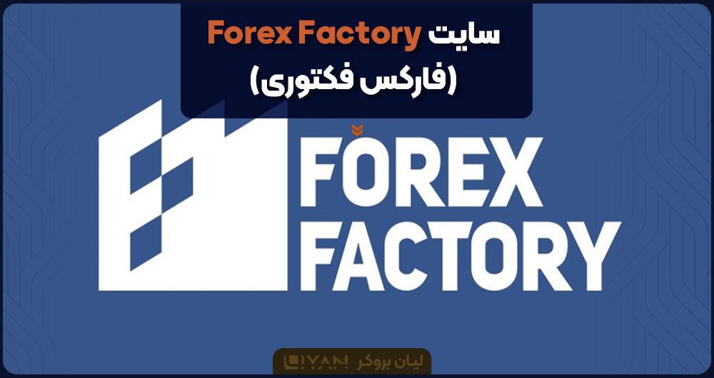 Forex-Factory-website
