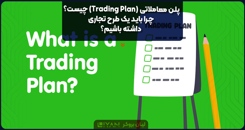 What-is-a-trading-plan