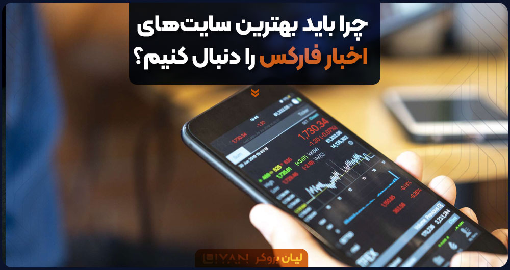 Why-should-we-follow-the-best-forex-news-sites