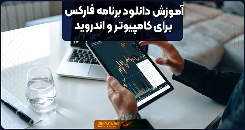 download-forex-program-for-computer-and-android