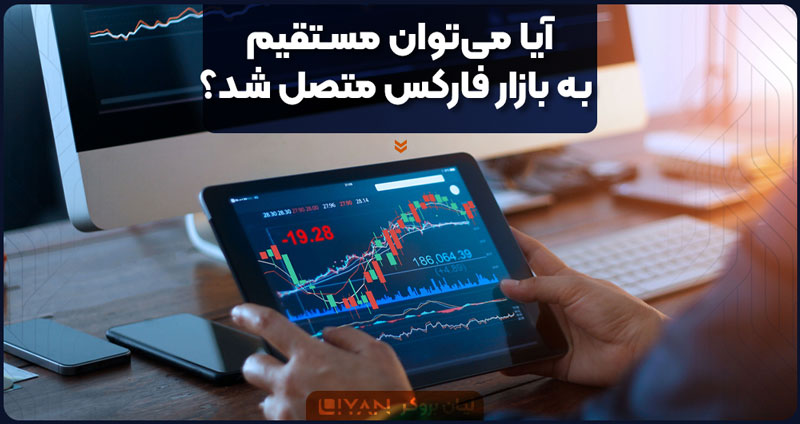 Is-it-possible-to-connect-directly-to-the-forex-market