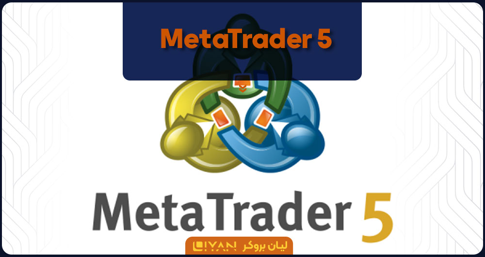 نرم افزار MetaTrader 5