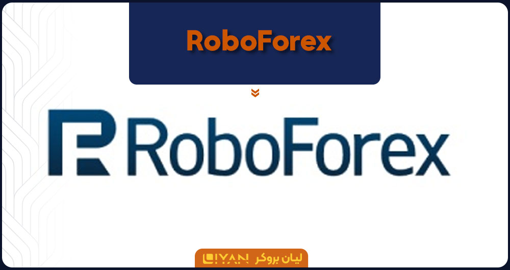 نرم افزار RoboForex