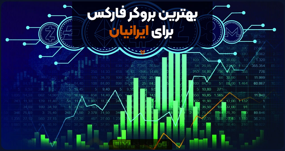 The-best-forex-broker-for-Iranians