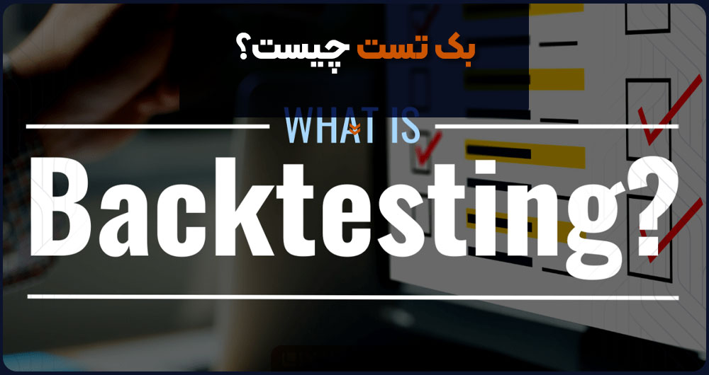 What-is-a-backtest