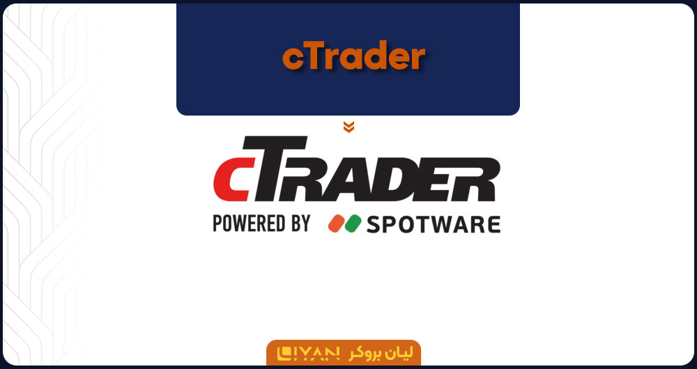 نرم افزار cTrader