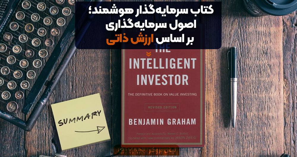 کتاب سرمایه‌گذار هوشمند؛ اصول سرمایه‌گذاری بر اساس ارزش ذاتی