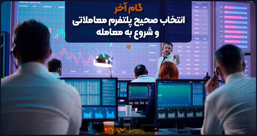 The-last-step;-Choose-the-right-trading-platform-and-start-trading