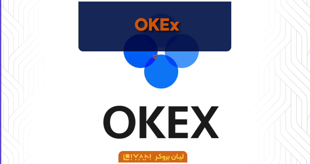 صرافی OKEx