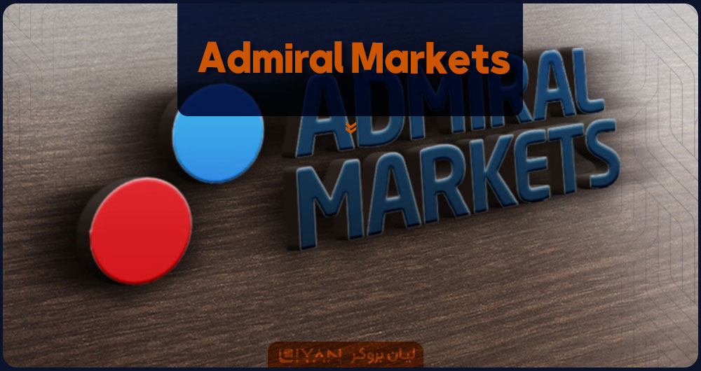 Admiral Markets آدمیرال مارکتس