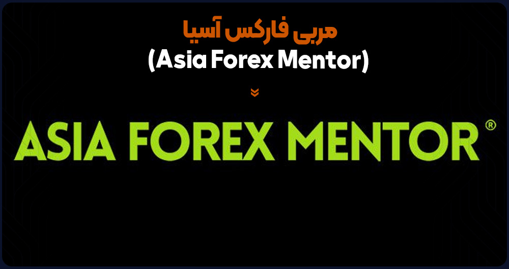 مربی فارکس آسیا (Asia Forex Mentor)