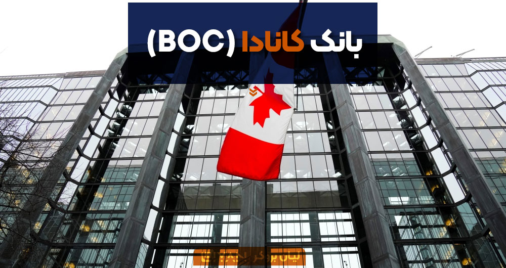 بانک کانادا (BOC)