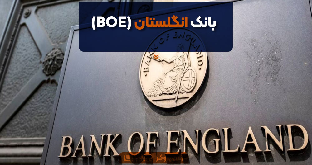 بانک انگلستان (BOE)