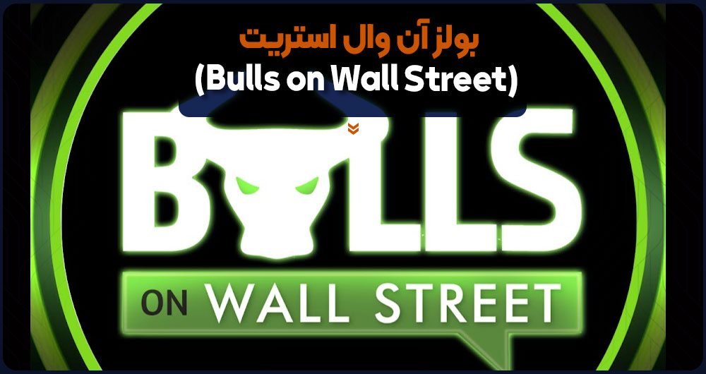 بولز آن وال استریت (Bulls on Wall Street)