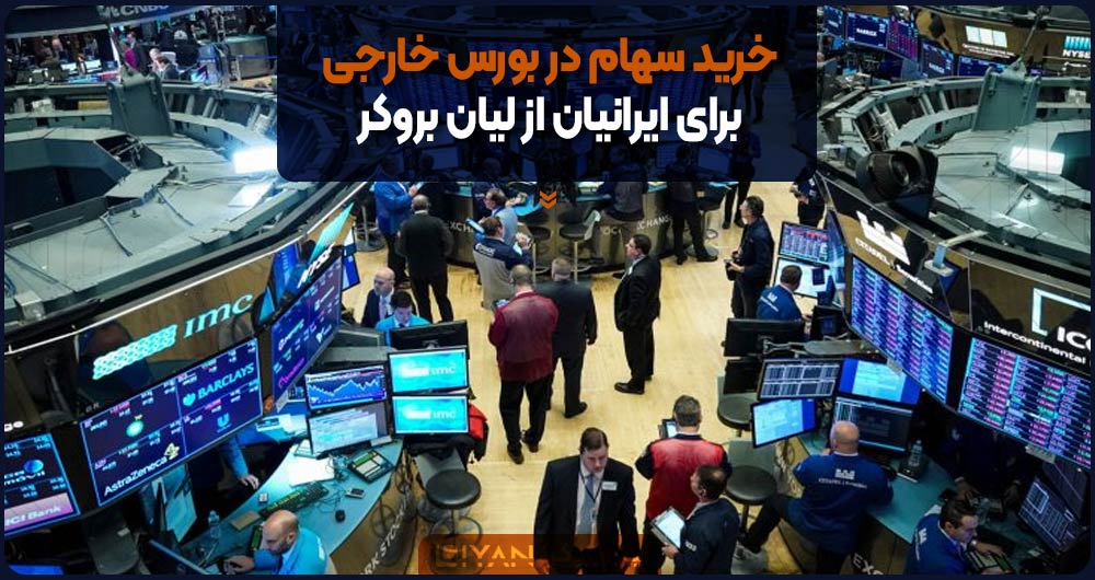 خرید سهام در بورس خارجی برای ایرانیان از لیان بروکر