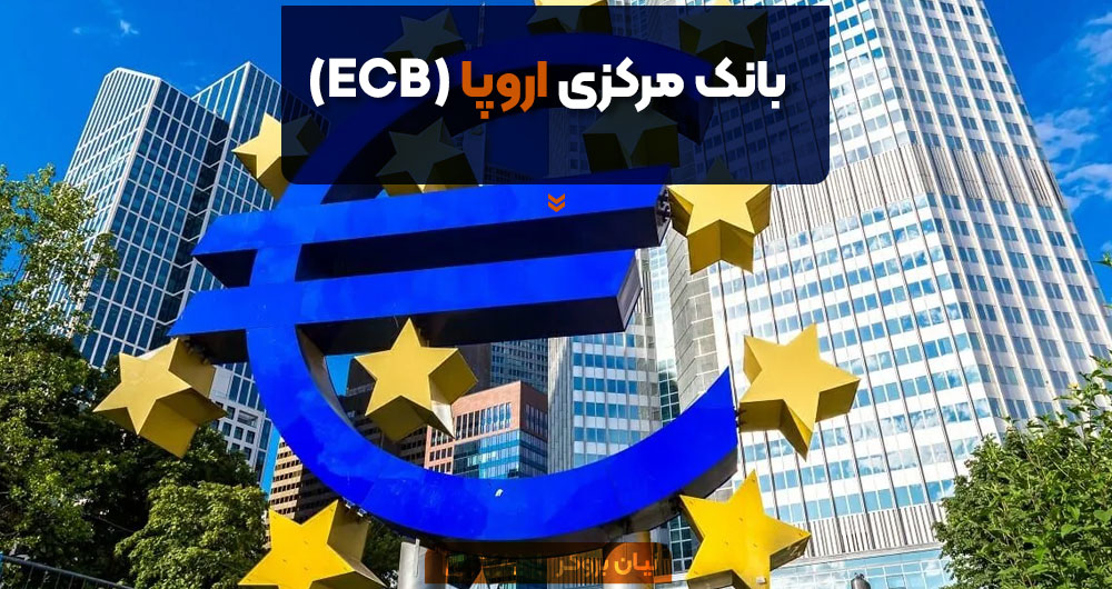بانک مرکزی اروپا (ECB)
