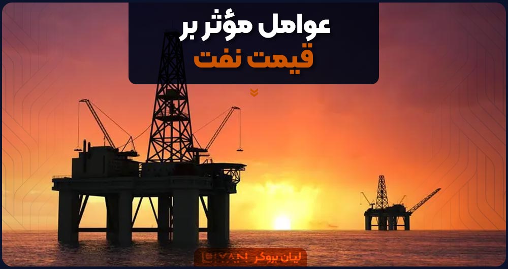 عوامل مؤثر بر قیمت نفت