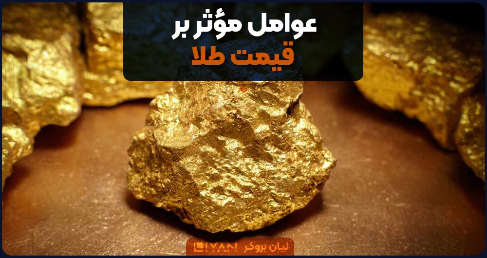 عوامل مؤثر بر قیمت طلا