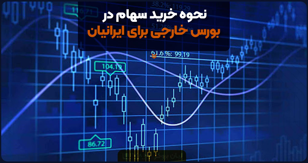 نحوه خرید سهام در بورس خارجی برای ایرانیان