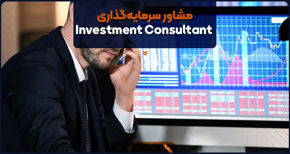 مشاور سرمایه‌گذاری (Investment Consultant)