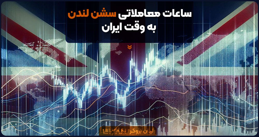 ساعات معاملاتی سشن لندن به وقت ایران