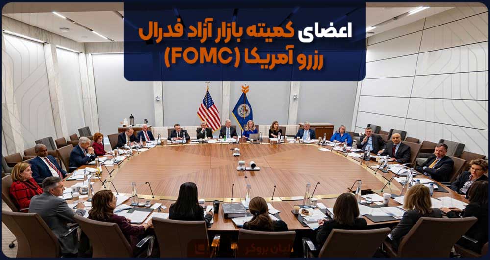 اعضای کمیته بازار آزاد فدرال رزرو آمریکا (FOMC)