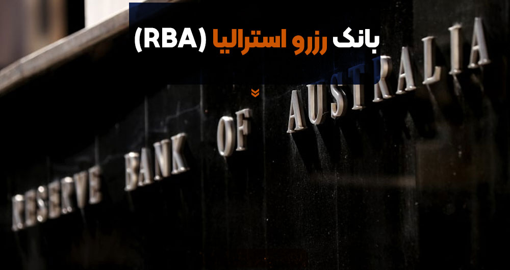 بانک رزرو استرالیا (RBA)
