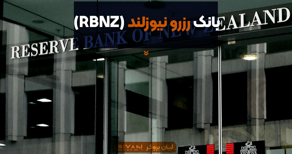 بانک رزرو نیوزلند (RBNZ)
