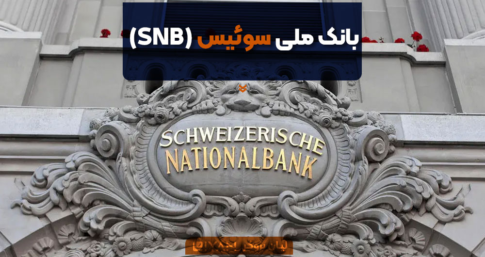 بانک ملی سوئیس (SNB)