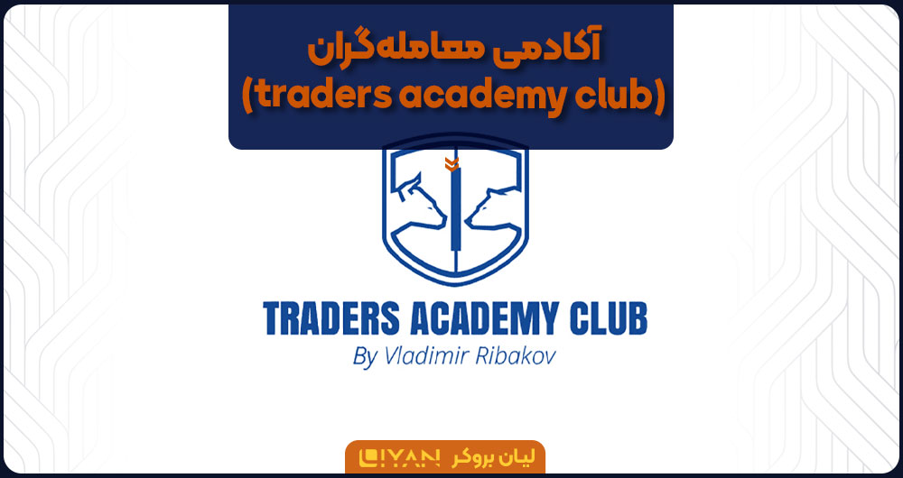  آکادمی معامله‌گران (traders academy club)