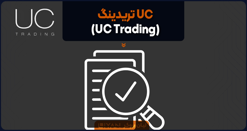  UC تریدینگ (UC Trading)