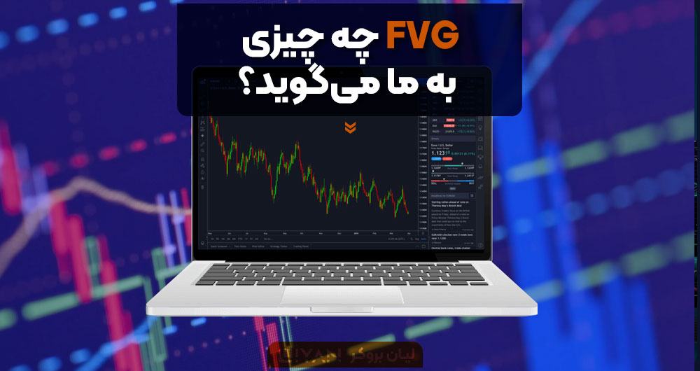 FVG چه چیزی به ما می‌گوید؟