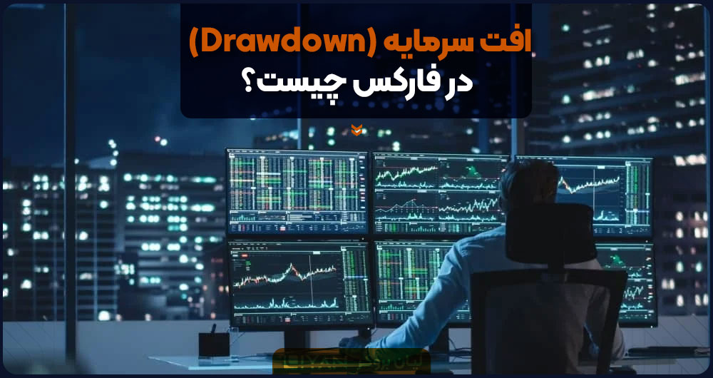 افت سرمایه (Drawdown) در فارکس چیست؟