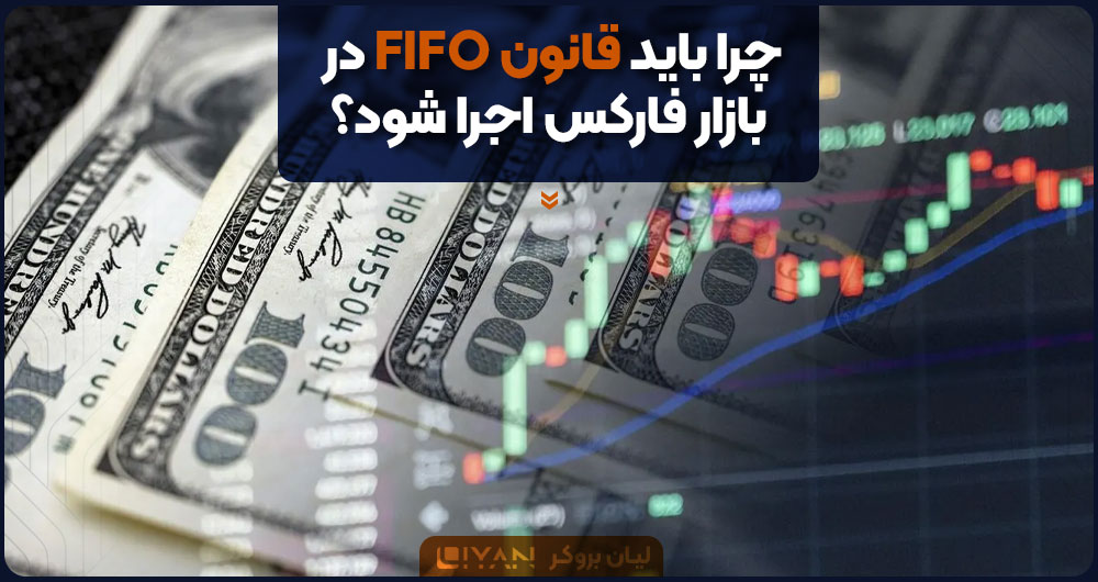 چرا باید قانون FIFO در بازار فارکس اجرا شود؟