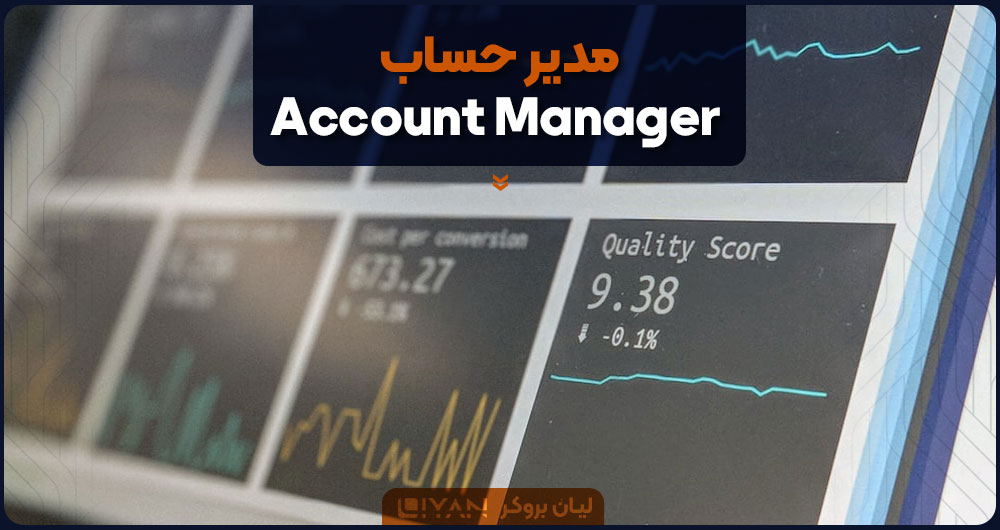 مدیر حساب (Account Manager)