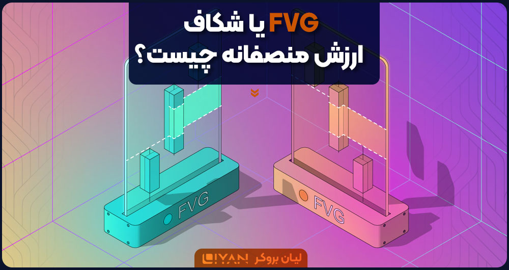 FVG یا شکاف ارزش منصفانه چیست؟