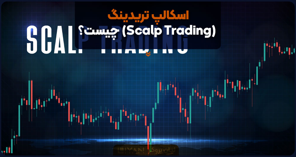 اسکالپ تریدینگ (Scalp Trading) چیست؟