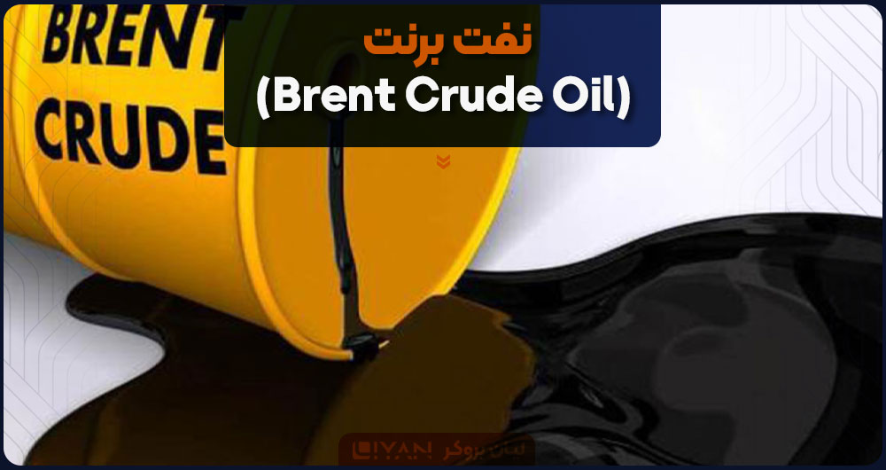 نفت برنت (Brent Crude Oil)