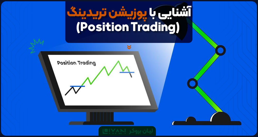 آشنایی با پوزیشن تریدینگ (Position Trading)