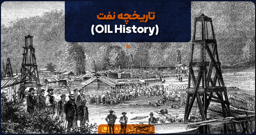 تاریخچه نفت (OIL History)