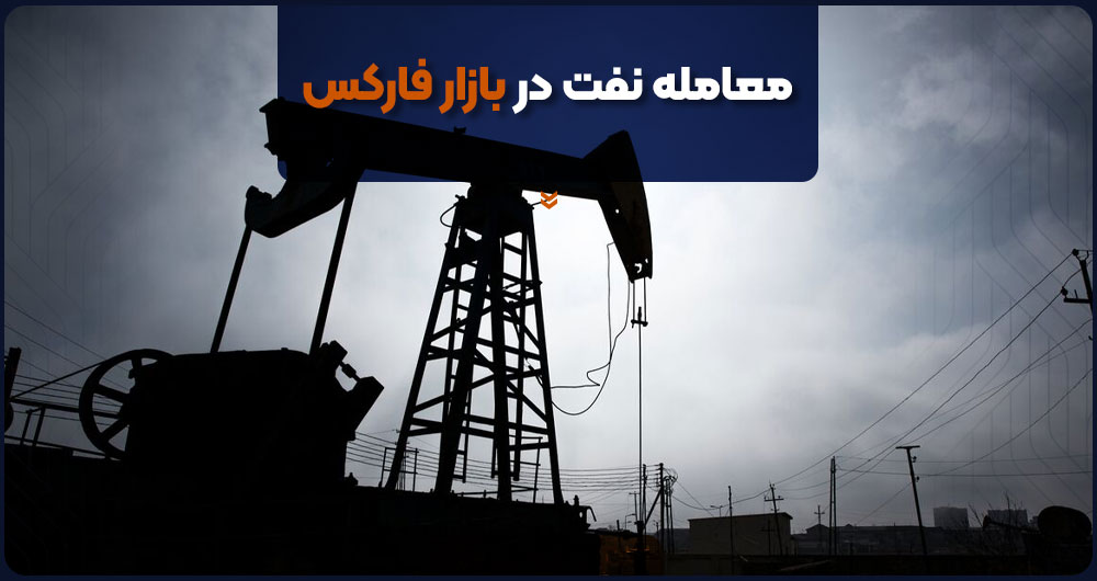معامله نفت در بازار فارکس