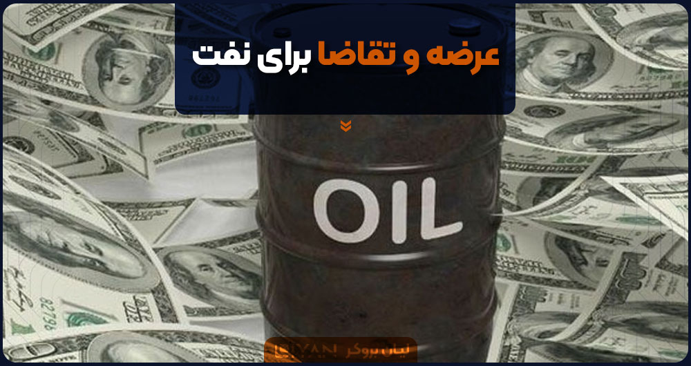 عرضه و تقاضا برای نفت