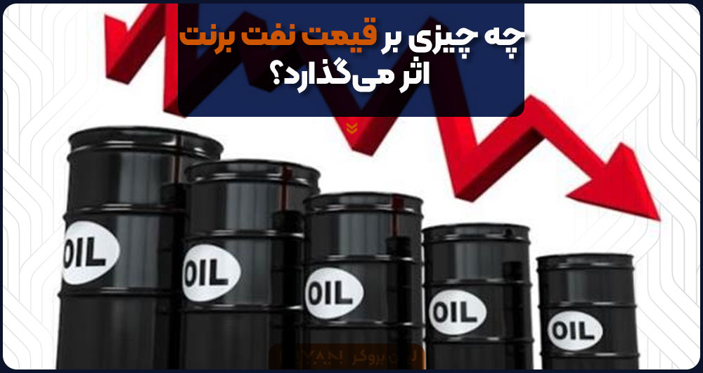 چه چیزی بر قیمت نفت برنت اثر می‌گذارد؟