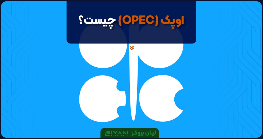 اوپک (OPEC) چیست؟