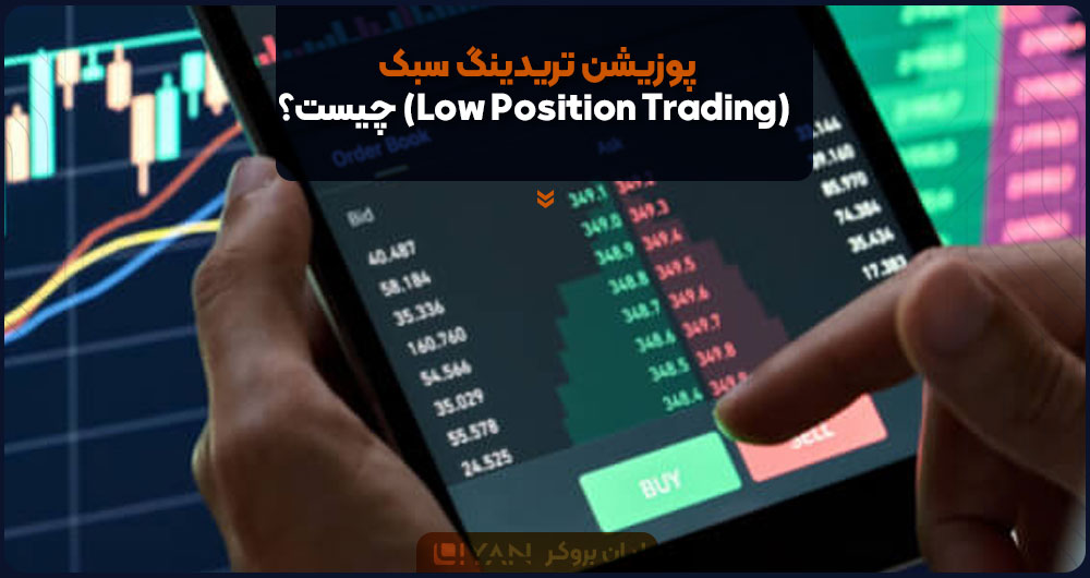 پوزیشن تریدینگ سبک (Low Position Trading) چیست؟