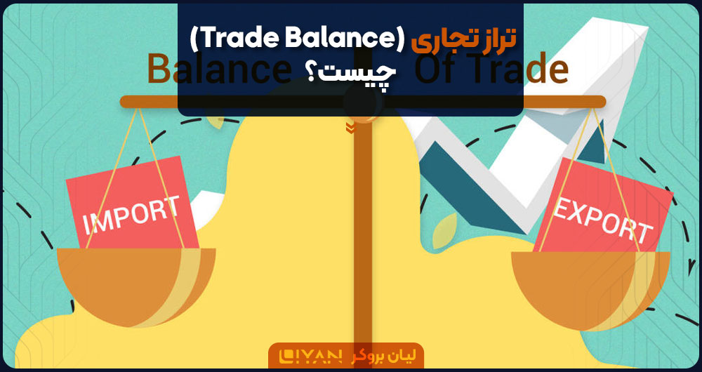 تراز تجاری (Trade Balance) چیست؟
