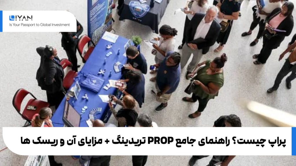 پراپ چیست؟ راهنمای جامع PROP تریدینگ + مزایای آن و ریسک ها
