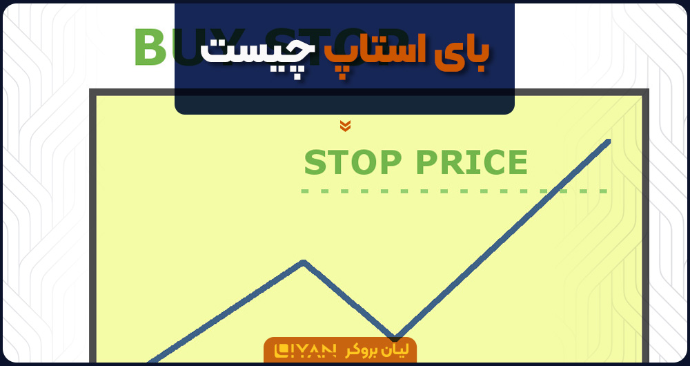 بای استاپ چیست؟