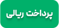 واریز و برداشت ریالی در بروکر فارکس - پرداخت ریالی آسان و سریع در فارکس
